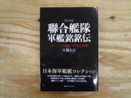 聯合艦隊軍艦銘銘伝