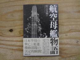 航空母艦物語 : 体験で綴る日本空母の興亡と変遷!