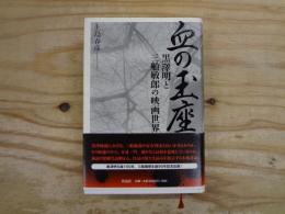 血の玉座 : 黒澤明と三船敏郎の映画世界