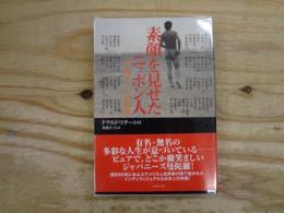 素顔を見せたニッポン人 : 心に残る52人の肖像