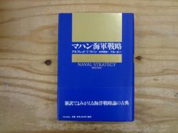 マハン海軍戦略