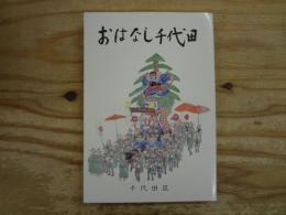 おはなし千代田