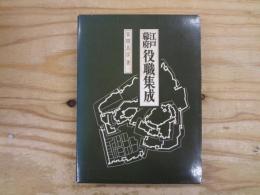 江戸幕府役職集成