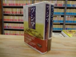 ツシマ バルチック艦隊壊滅 上下巻2冊セット