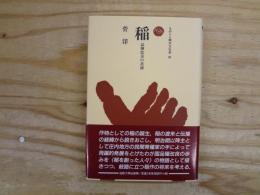 稲 : 品種改良の系譜