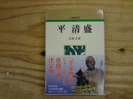 平清盛