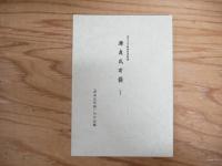 源貞氏耳袋 13冊揃い＋ 源貞氏雑記 の14冊セット