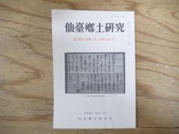 仙臺郷土研究