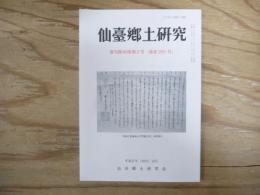 仙臺郷土研究