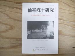 仙臺郷土研究