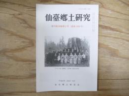 仙臺郷土研究