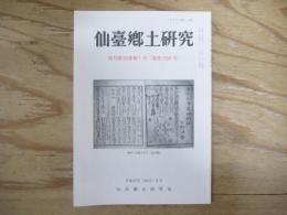 仙臺郷土研究
