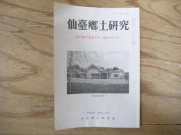 仙臺郷土研究