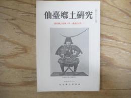 仙臺郷土研究　特集：伊達政宗を語る