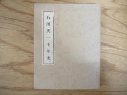 石川氏一千年史