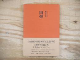 肉弾