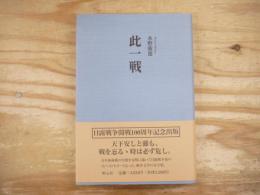此一戦