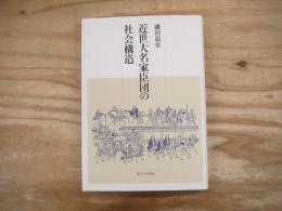 近世大名家臣団の社会構造