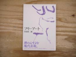 フリーアート