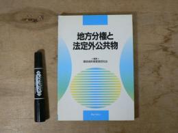 地方分権と法定外公共物