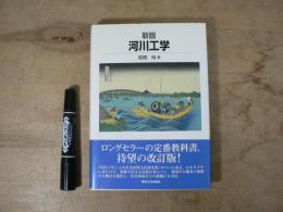 河川工学
