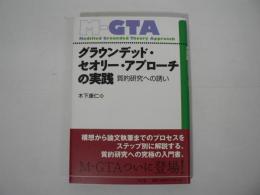 グラウンデッド・セオリー・アプローチの実践 : 質的研究への誘い