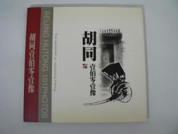 [中文・英文] 胡同 : 壹佰零壹像 / Beijing Hutong 101 Photos : The Vanishied or Vanishing Peking