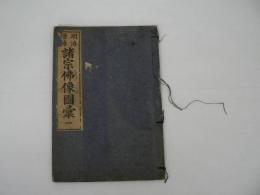 明治増補 諸宗仏像図彙　巻之一