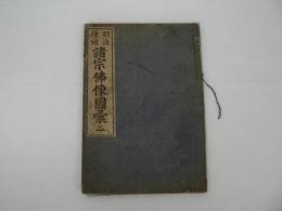 明治増補 諸宗仏像図彙　巻之二