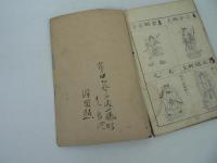 明治増補 諸宗仏像図彙　巻之二