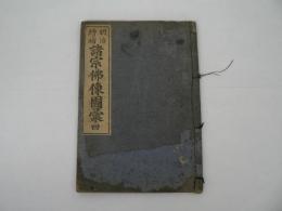 明治増補 諸宗仏像図彙　巻之四