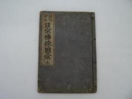 明治増補 諸宗仏像図彙　巻之五
