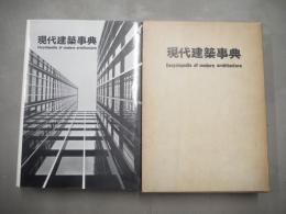 現代建築事典