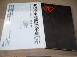 藩史大事典