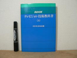 NHKテレビジョン技術教科書