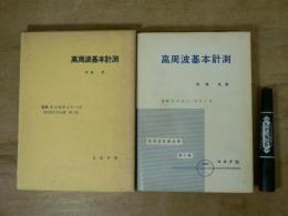 高周波基本計測