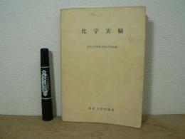 化学実験