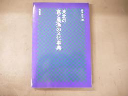 東北の食と農漁の文化事典