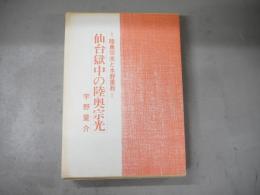 仙台獄中の陸奥宗光 : 陸奥宗光と水野重教