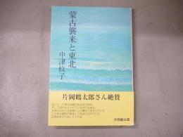 蒙古襲来と東北