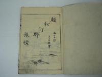 唐詩選画本 : 五七言律排律　巻四