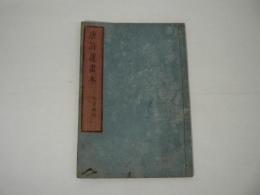 唐詩選画本 : 七言絶句　巻一
