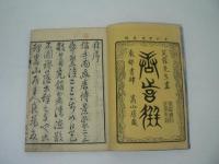 唐詩選画本 : 七言絶句　巻一