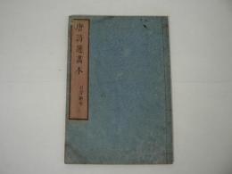 唐詩選画本 : 七言絶句　巻二