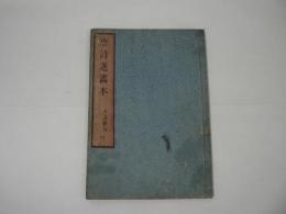 唐詩選画本 : 七言絶句　巻四
