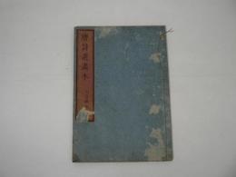 唐詩選画本 : 七言絶句　巻五