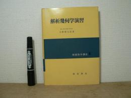 解析幾何学演習