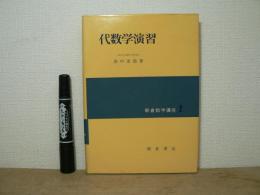 代数学演習