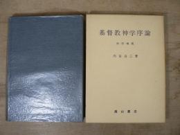 基督教神学序論