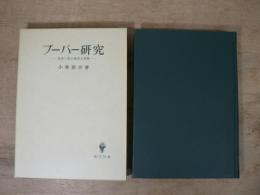 ブーバー研究 : 思想の成立過程と情熱